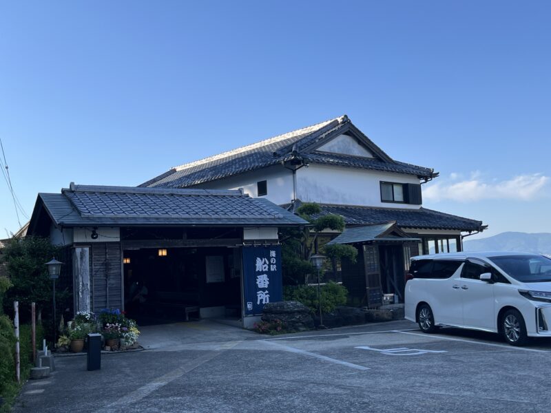 海の駅 船番所