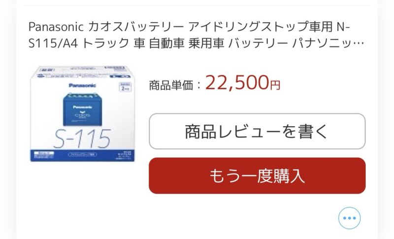 楽天のバッテリー価格