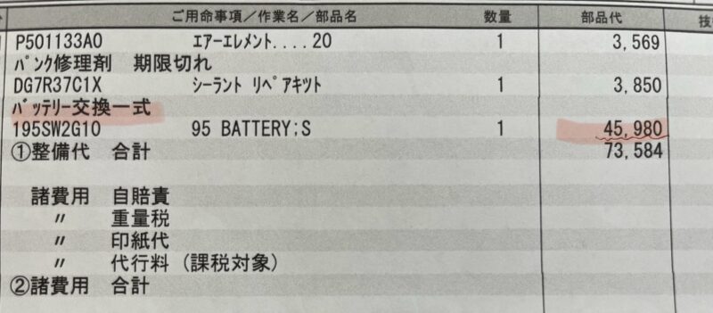 ディーラーのバッテリーの見積もり