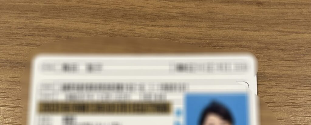 免許の一部画像
