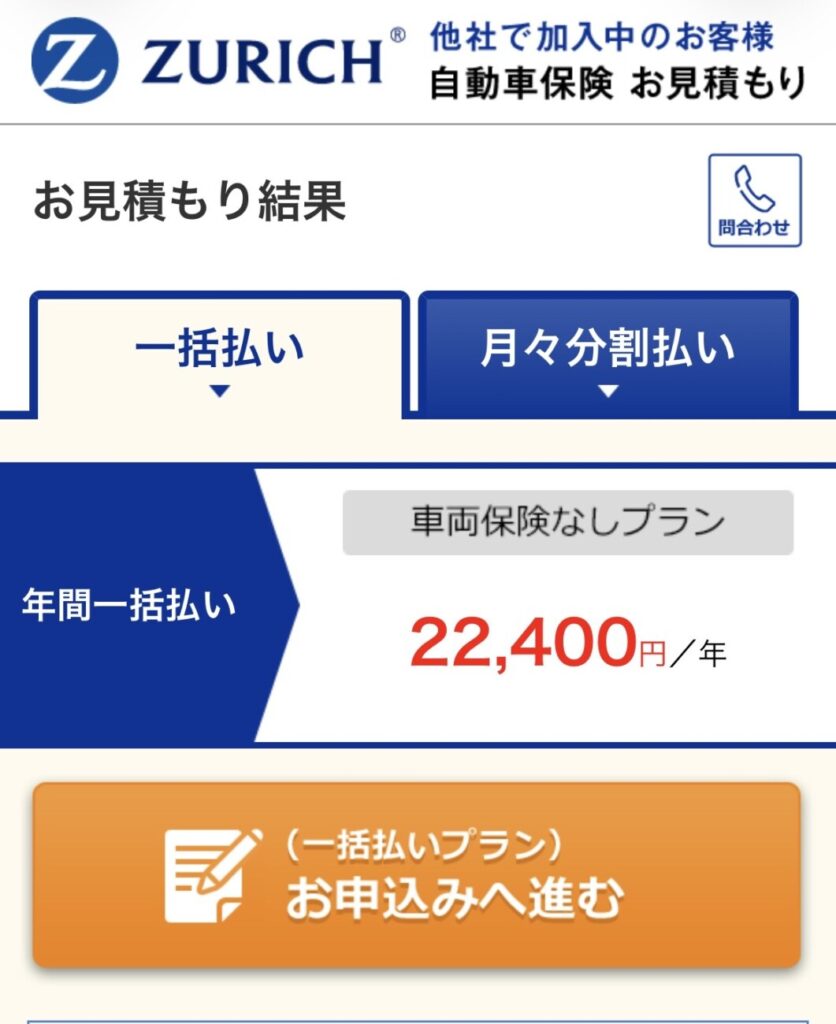 チューリッヒのお見積もり結果。車両保険なしプランで年間一括払い22,400円