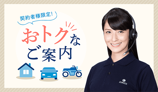 チューリッヒ公式サイトの契約者様限定おトクなご案内バナー