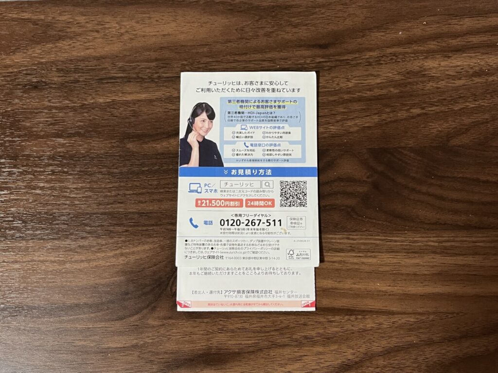 チューリッヒから届いた自動車保険の案内ハガキ