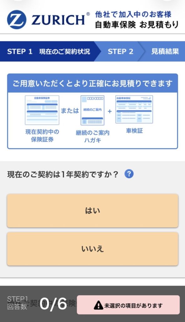 チューリッヒの自動車保険お見積もり入力画面(STEP1 現在のご契約状況)