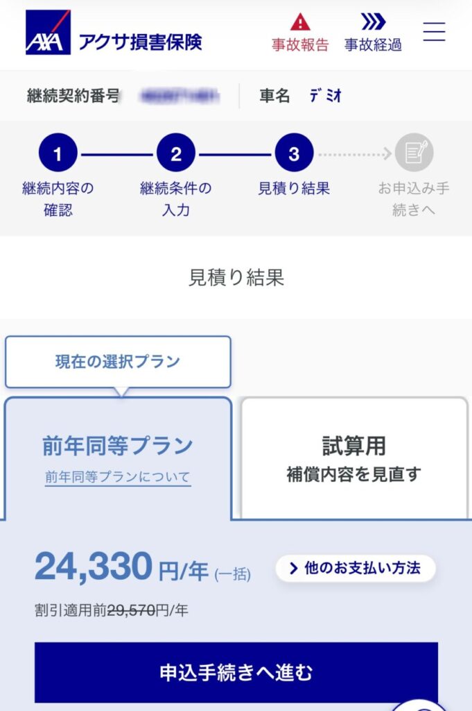 アクサダイレクトの継続見積もり画面。車名デミオの見積り結果